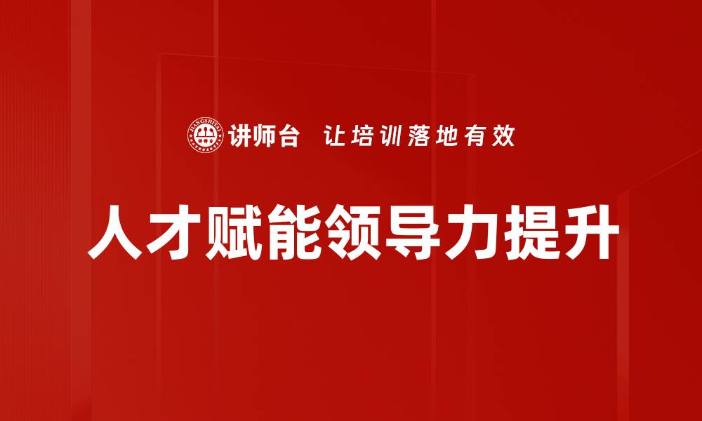 文章人才赋能：助力企业创新与发展的新战略的缩略图