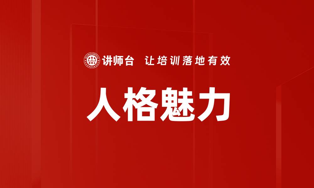 人格魅力