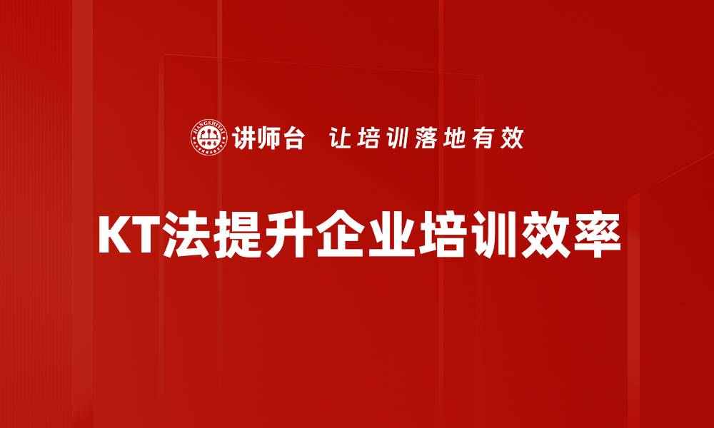 KT法提升企业培训效率