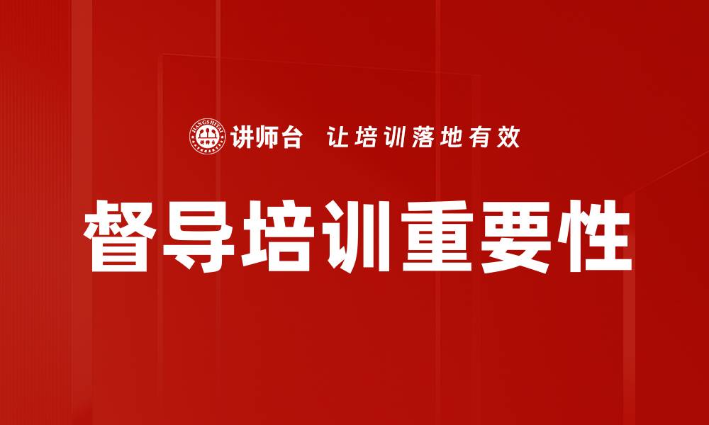 文章提升教育质量的督导培训策略与实践的缩略图
