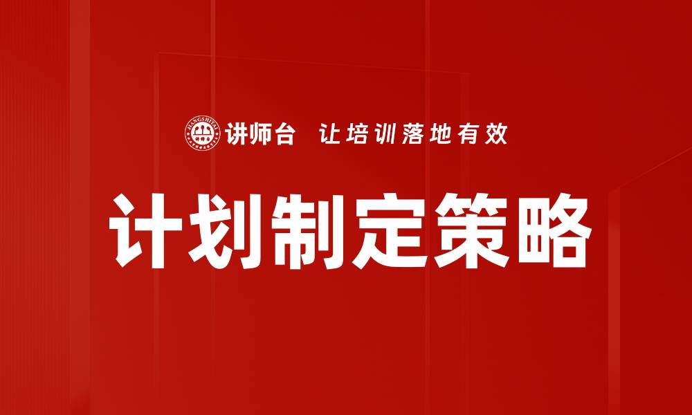 文章有效的计划制定技巧助你提升工作效率的缩略图