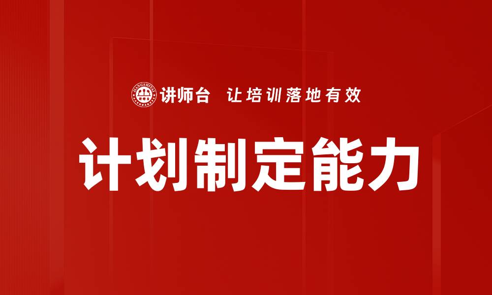 文章有效的计划制定技巧助力个人与团队成功的缩略图