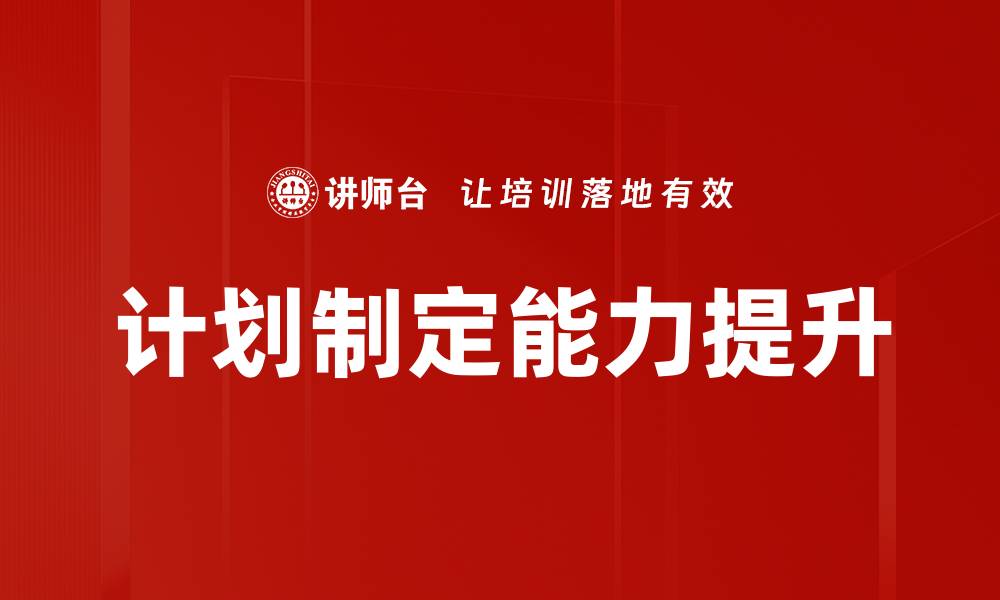 文章高效计划制定技巧助你实现目标成功的缩略图