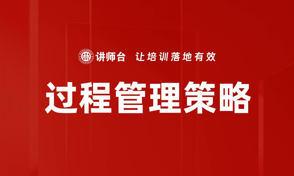 文章提升企业效率的关键：有效的过程管理策略的缩略图
