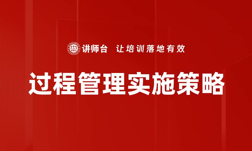 过程管理实施策略