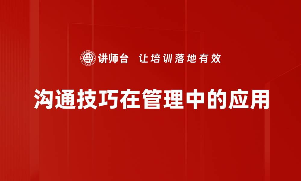 文章提升沟通技巧的五大实用方法与技巧的缩略图
