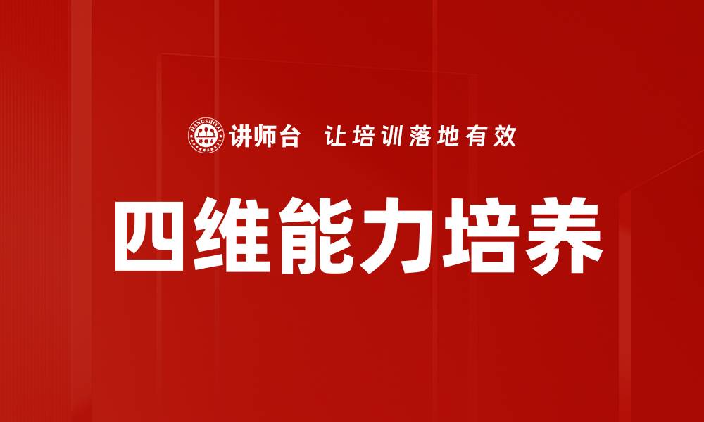 四维能力培养