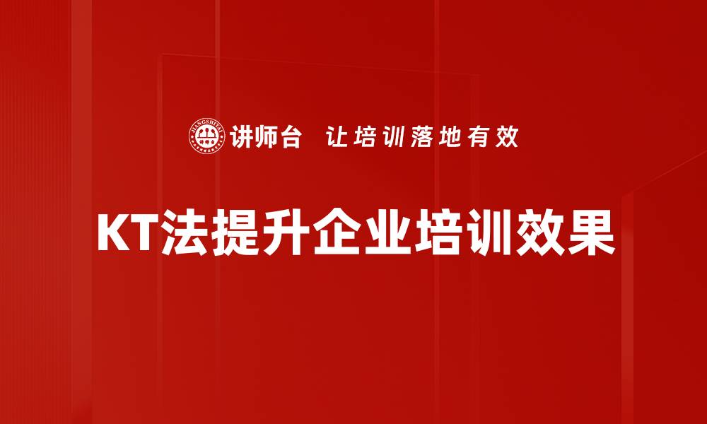 文章探索KT法应用的实用技巧与成功案例分析的缩略图