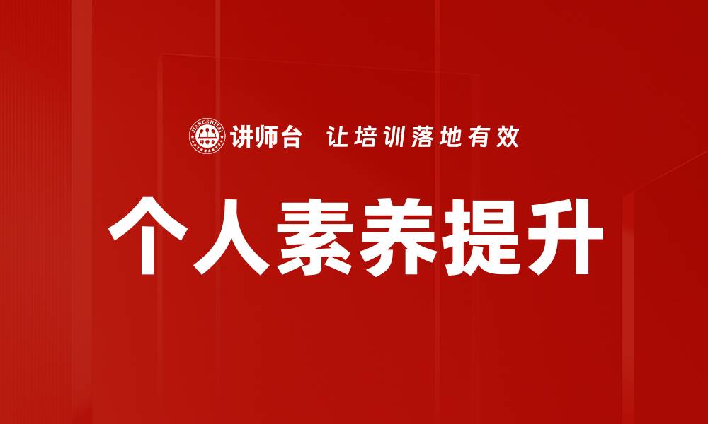 文章提升个人素养发展助力职场成功与人生成长的缩略图