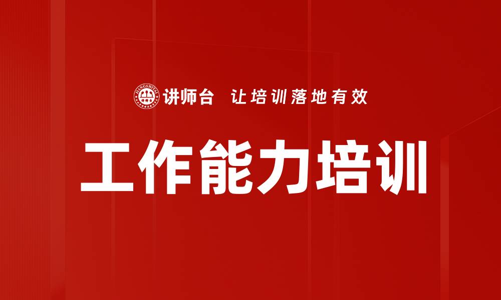 文章提升工作能力培训，助力职业发展与成长的缩略图