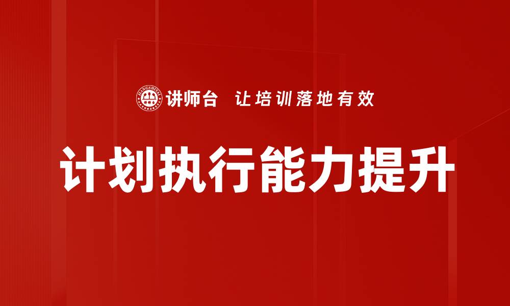 文章高效计划执行方法助您实现目标突破的缩略图