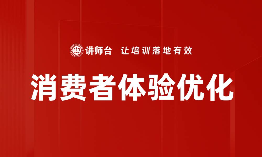 文章提升消费者体验优化的关键策略与实践分享的缩略图