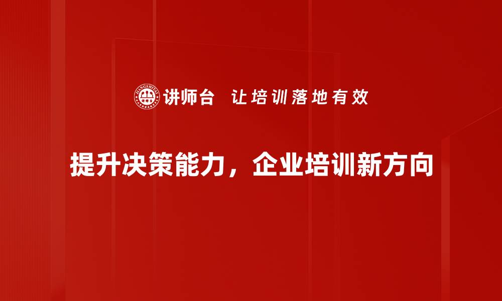 文章提升决策能力的五大实用技巧分享的缩略图