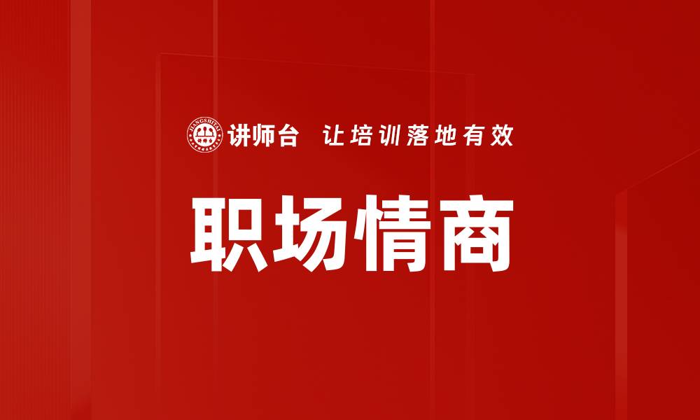 文章提升职场情商，助你赢得职业成功之路的缩略图