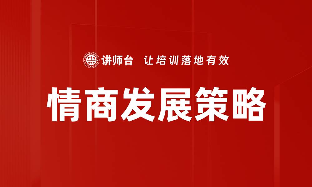 文章提升情商发展策略助你职场更成功的缩略图