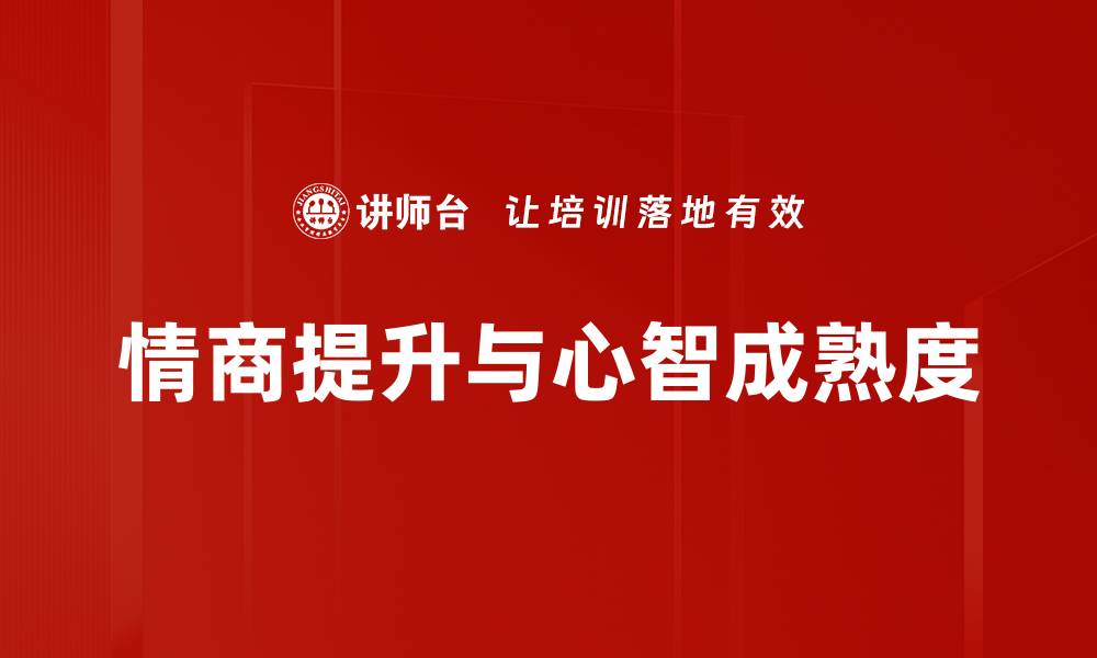 情商提升与心智成熟度