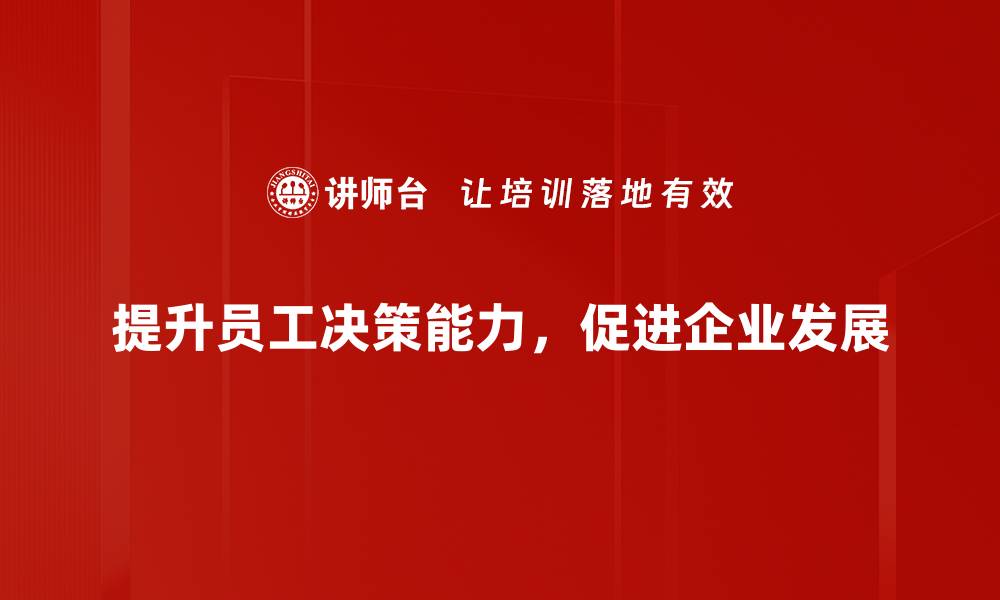 文章提升决策能力的实用技巧与方法揭秘的缩略图