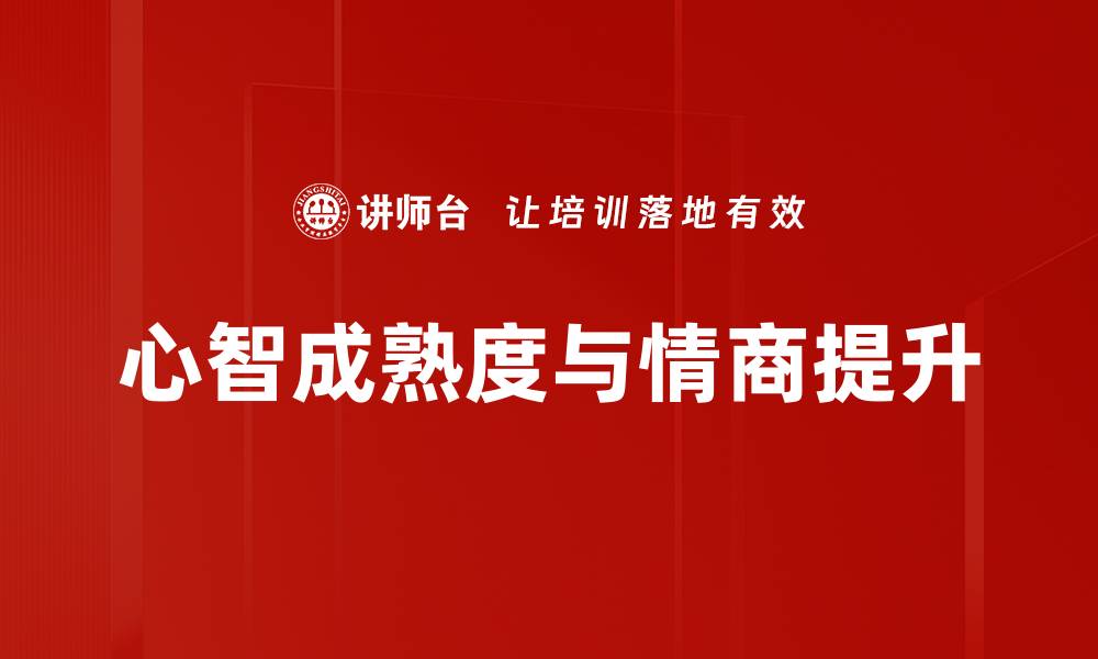 文章心智成熟度提升的关键因素与方法分享的缩略图