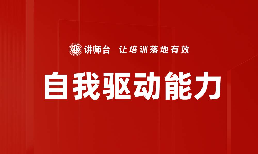 文章提升自我驱动能力，成就个人与职业成功的缩略图