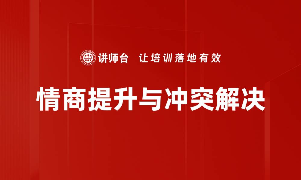 情商提升与冲突解决