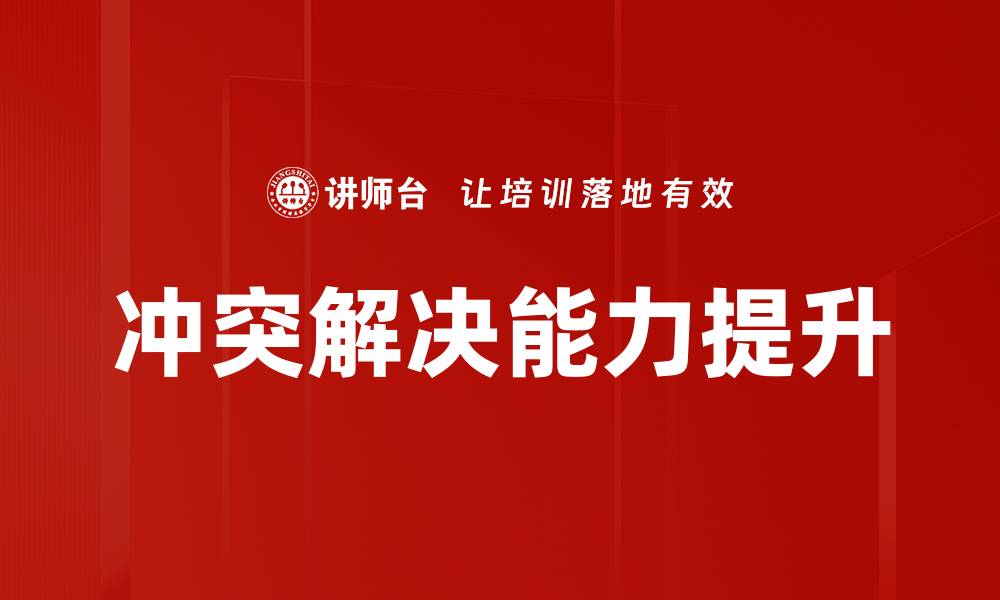 文章提升冲突解决能力的关键技巧与方法的缩略图