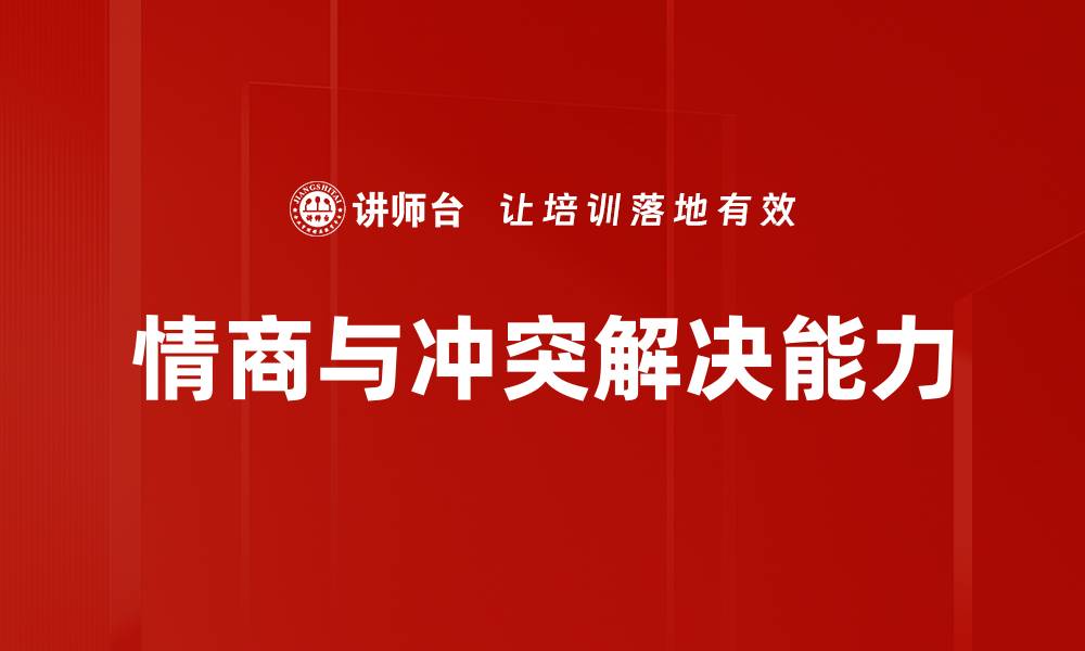 文章提升冲突解决能力的有效策略与技巧的缩略图