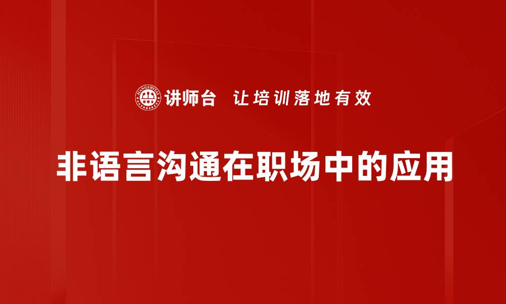 非语言沟通在职场中的应用