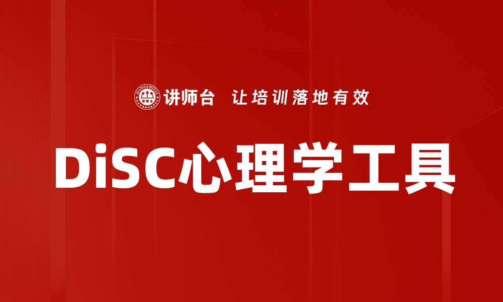 文章提升团队沟通效率的DiSC心理学工具解析的缩略图