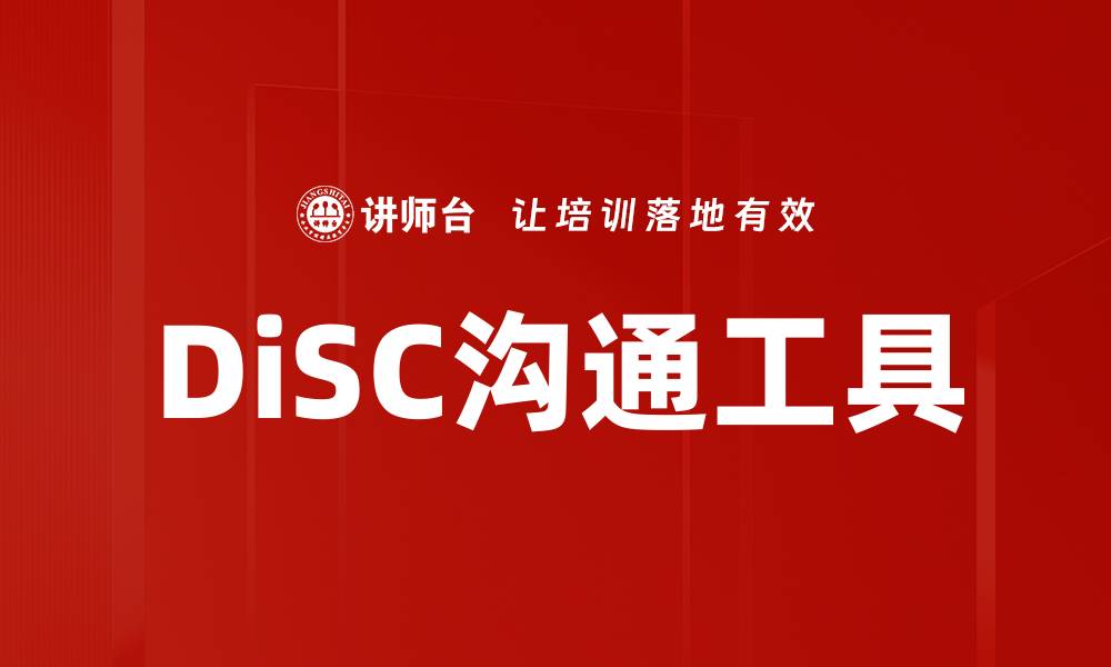 文章探索DiSC心理学工具提升团队沟通与合作的缩略图