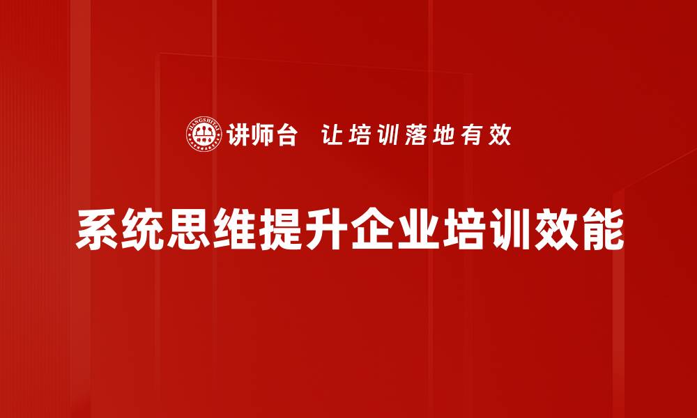 文章掌握系统思维法则，提升问题解决能力的缩略图