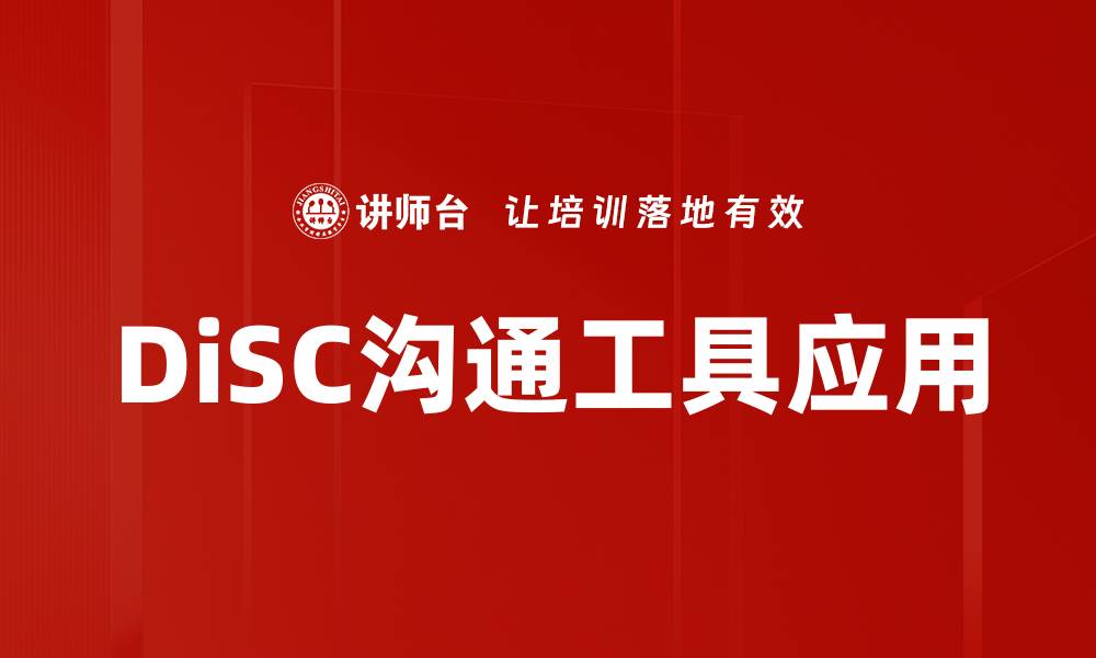 文章提升团队沟通效率的DiSC心理学工具解析的缩略图