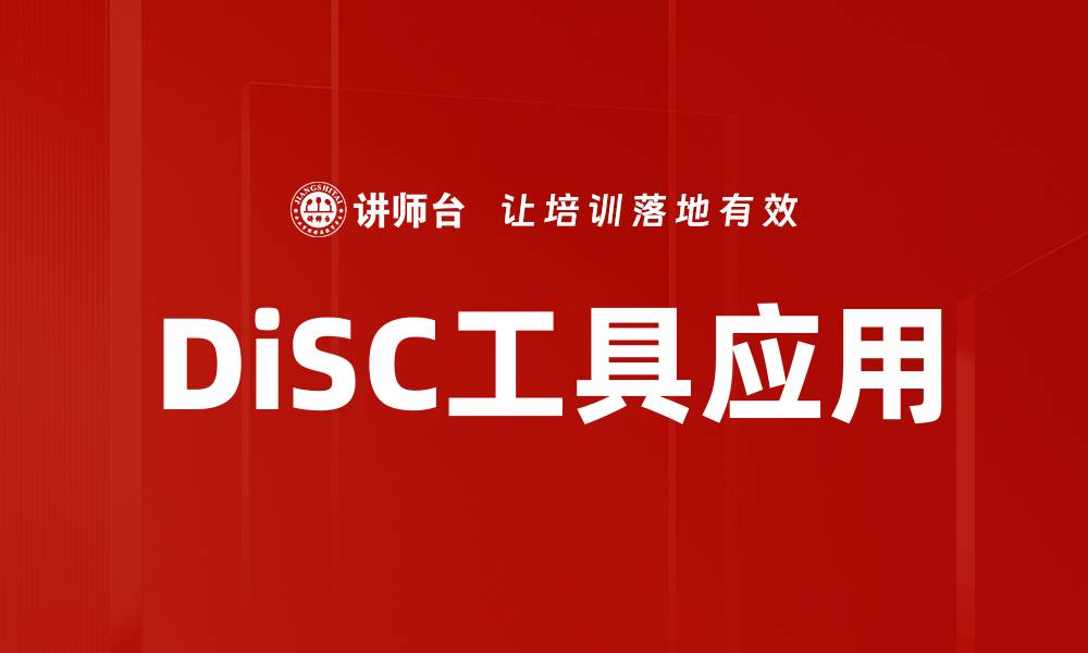 文章探索DiSC心理学工具提升团队沟通效果的缩略图