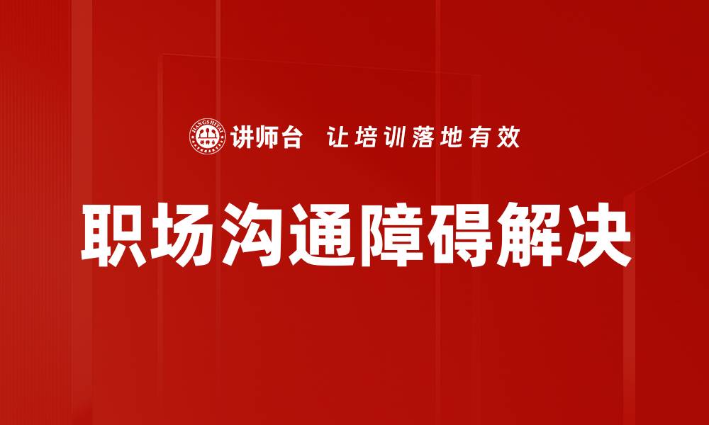 文章有效沟通障碍解决技巧，提升人际关系质量的缩略图