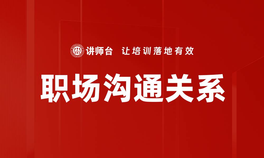 文章提升职场沟通关系的五大技巧与策略的缩略图