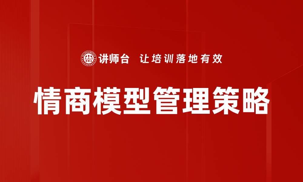 文章全面解析情商模型及其在职场中的应用的缩略图