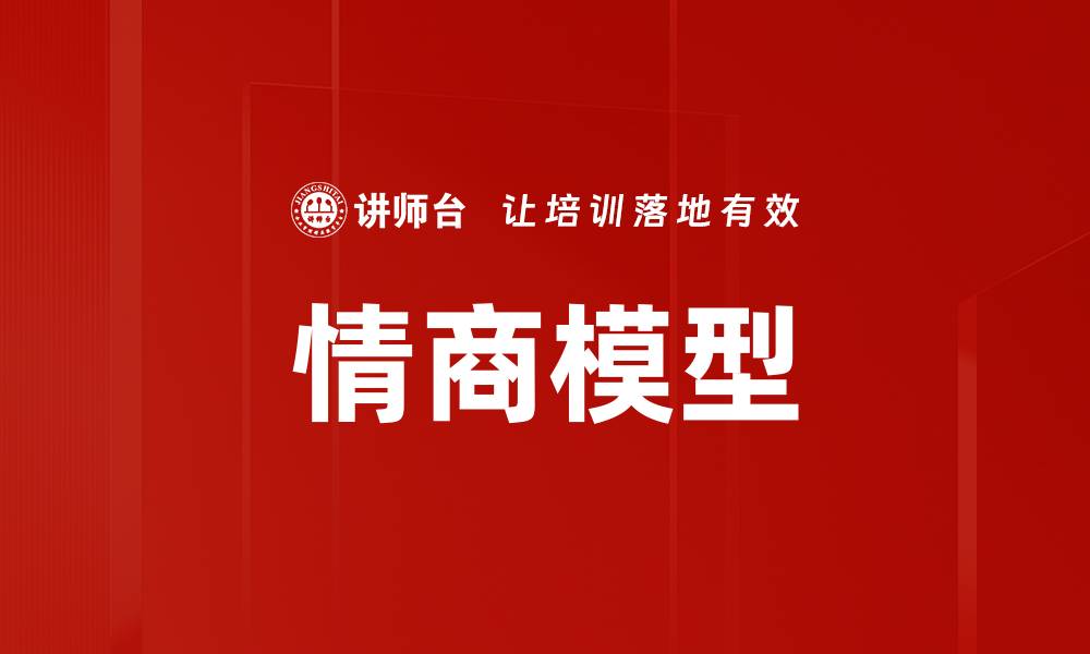 文章提升情商模型，助你成功与人际关系的缩略图