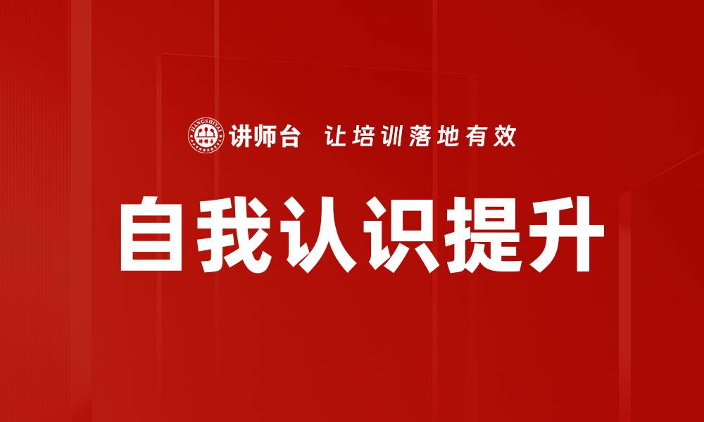 文章提升自我认识，开启人生转变的新旅程的缩略图