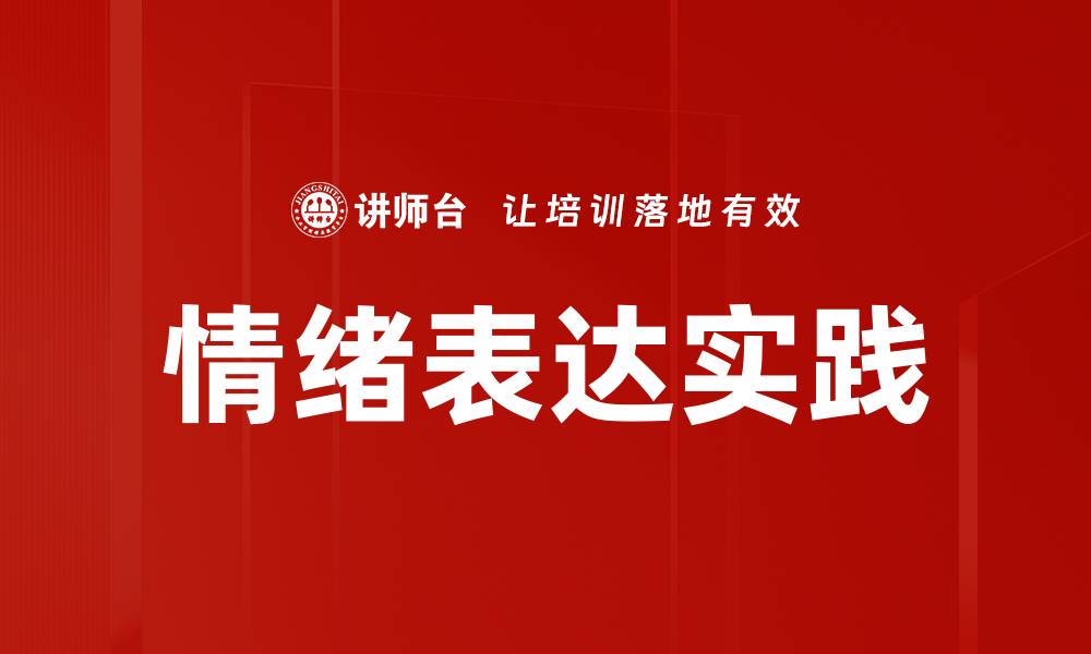 情绪表达实践