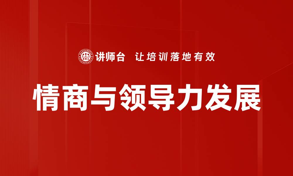 情商与领导力发展