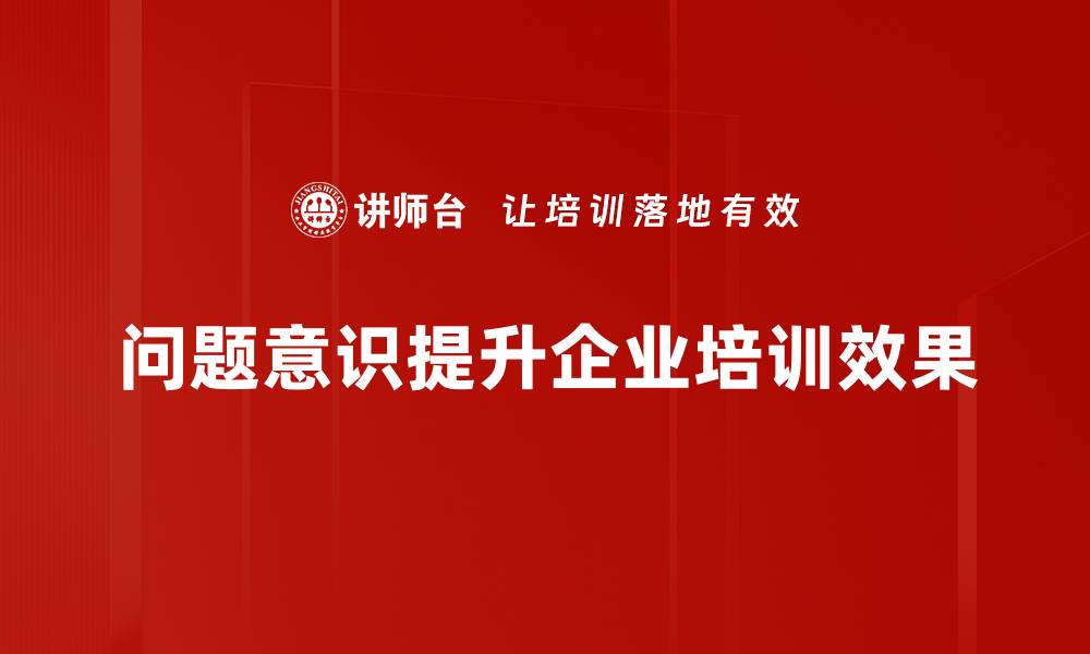 文章培养问题意识，提升思维能力的有效方法的缩略图