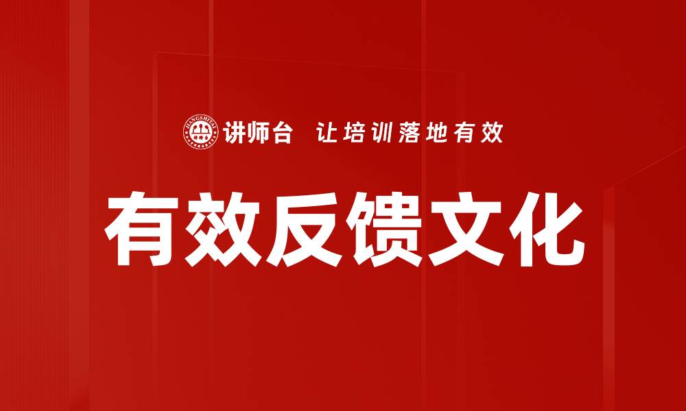 有效反馈文化