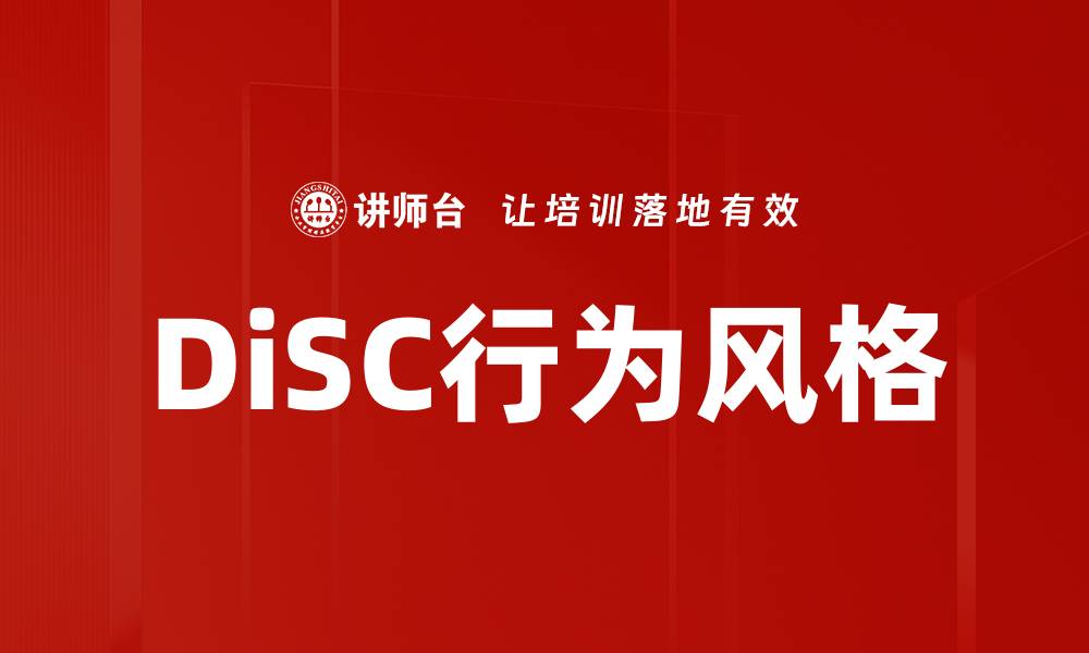 DiSC行为风格