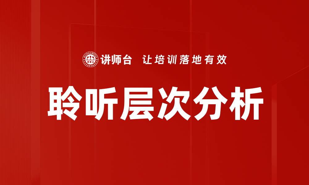 聆听层次分析