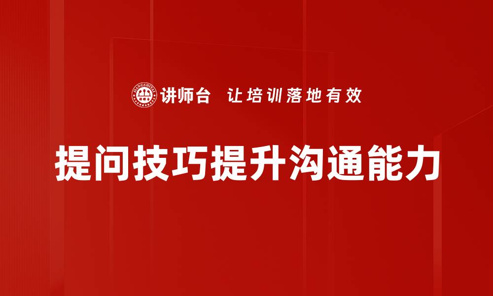 提问技巧提升沟通能力