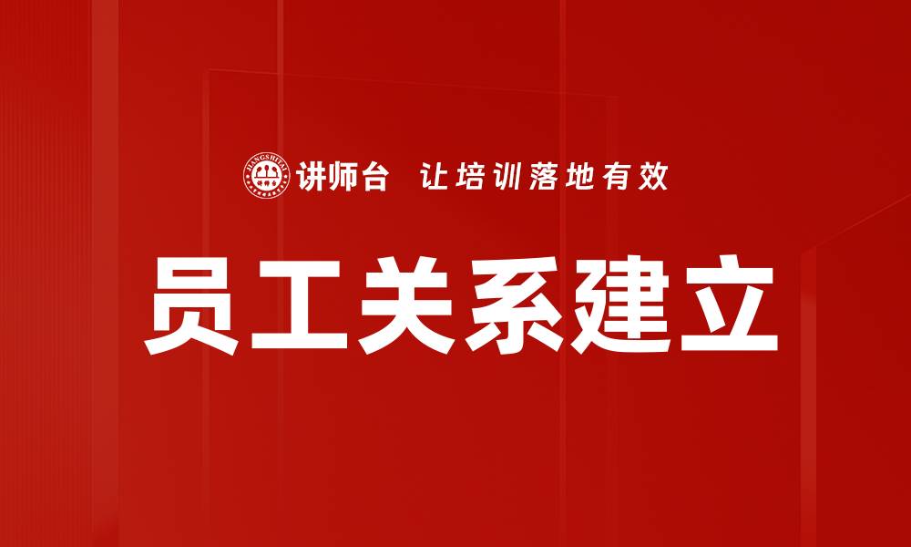 文章如何有效建立良好的员工关系提升团队凝聚力的缩略图