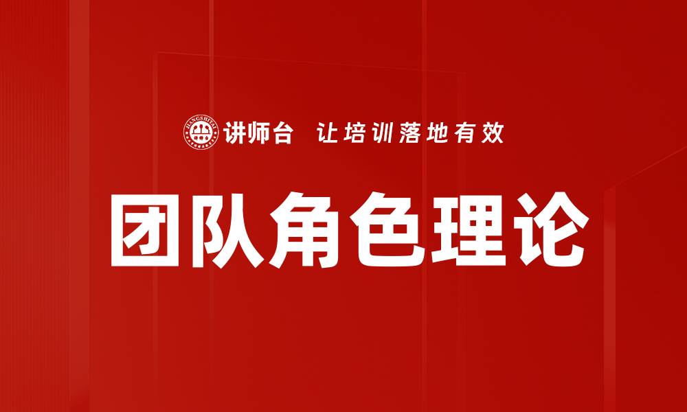 团队角色理论