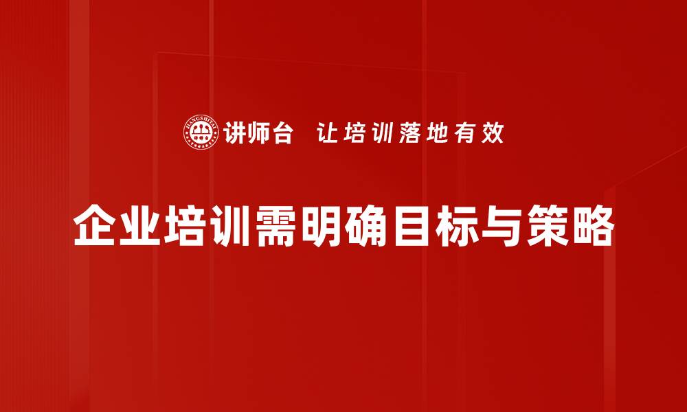 企业培训需明确目标与策略