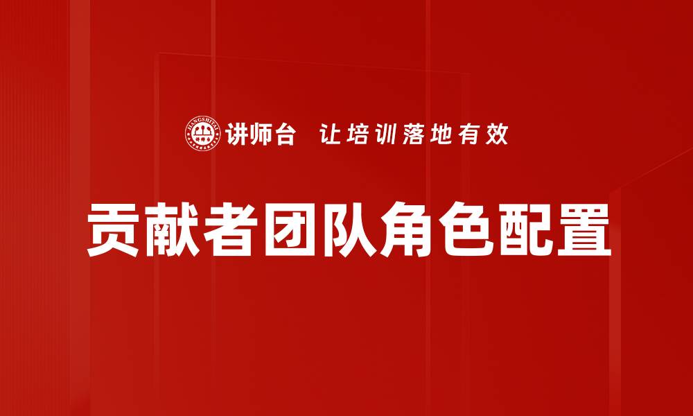贡献者团队角色配置