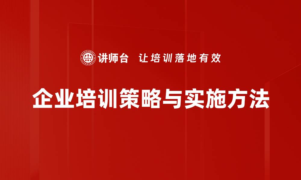 企业培训策略与实施方法