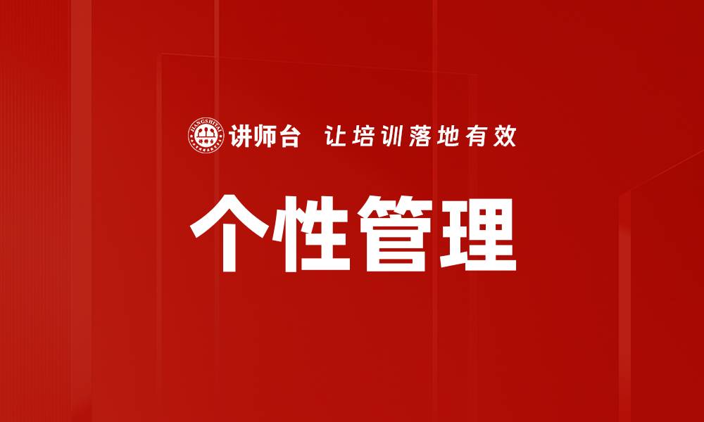 文章提升个性管理能力，实现自我价值最大化的缩略图
